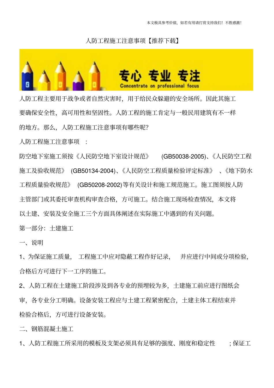 人防工程施工注意事项【推荐下载】_第1页