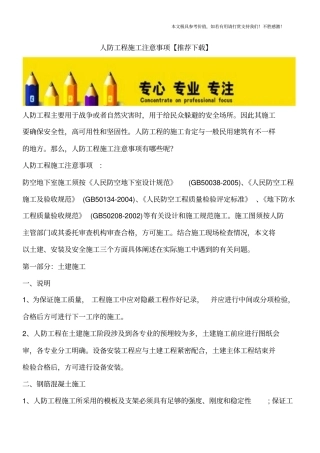 人防工程施工注意事项【推荐下载】