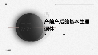产前产后的基本生理课件
