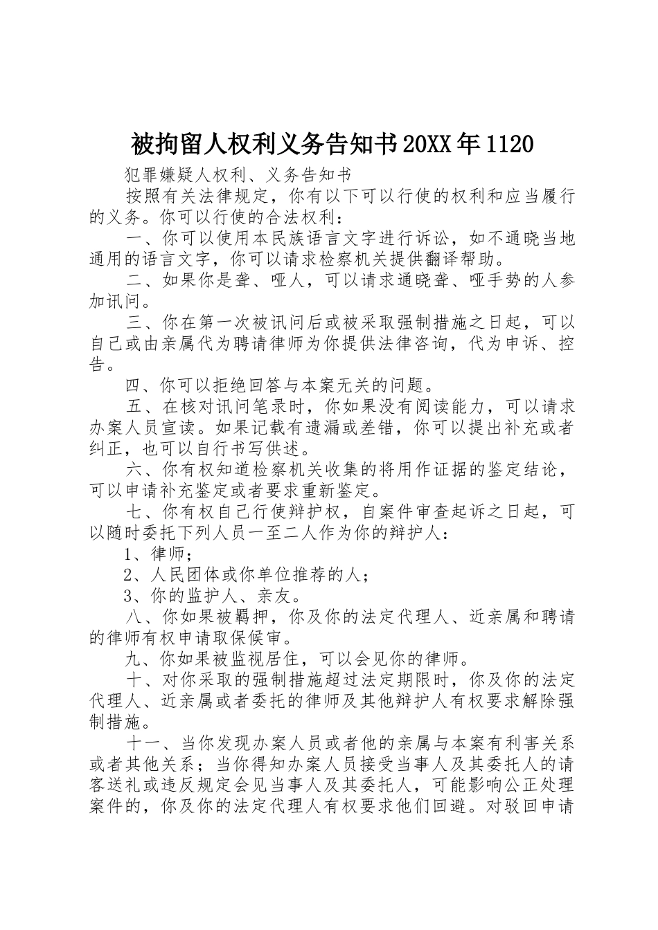 被拘留人权利义务告知书20XX年1120_第1页