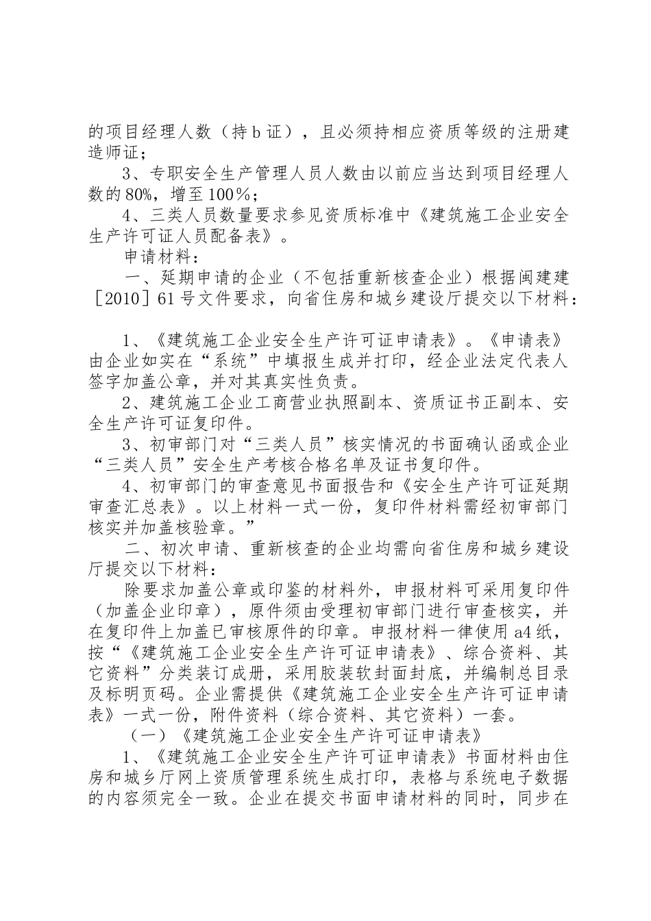 安全生产许可证申请条件和材料_第2页