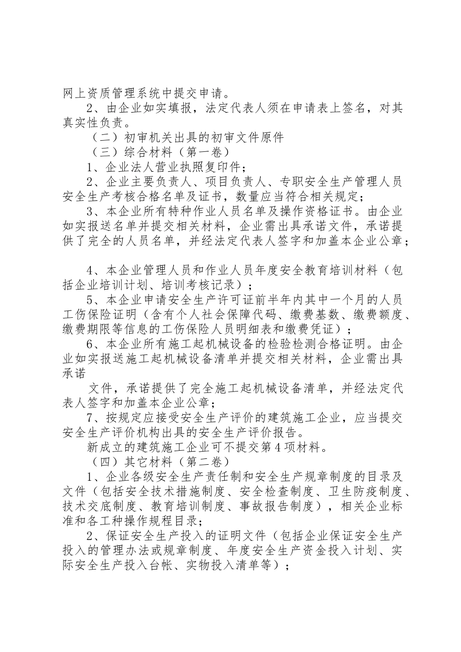 安全生产许可证申请条件和材料_第3页