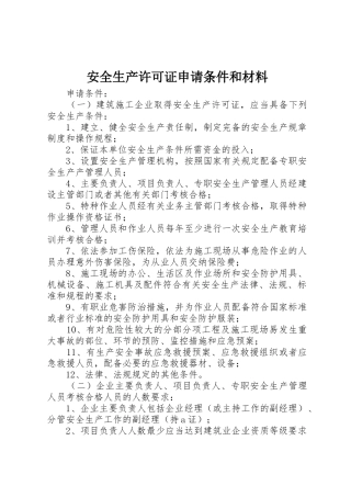 安全生产许可证申请条件和材料
