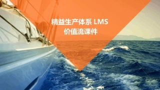 精益生产体系LMS价值流课件