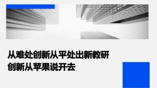 从难处创新从平处出新教研创新从苹果说开去课件