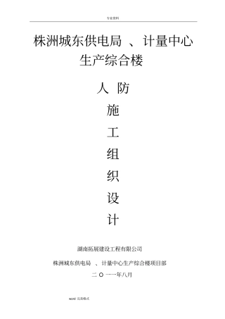 人防工程施工组织设计方案
