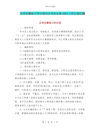 公司办事处工作计划与公司办公室2024工作计划汇编