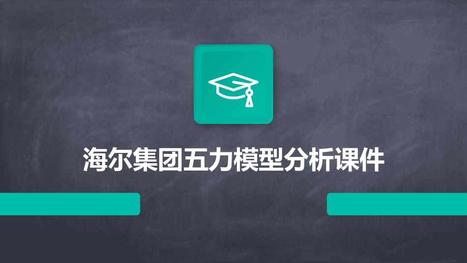 海尔集团五力模型分析课件_第1页