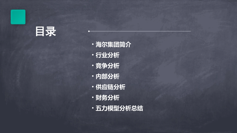 海尔集团五力模型分析课件_第2页