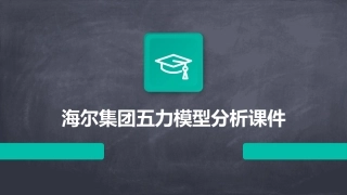 海尔集团五力模型分析课件