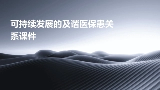 可持续发展的及谐医保患关系课件