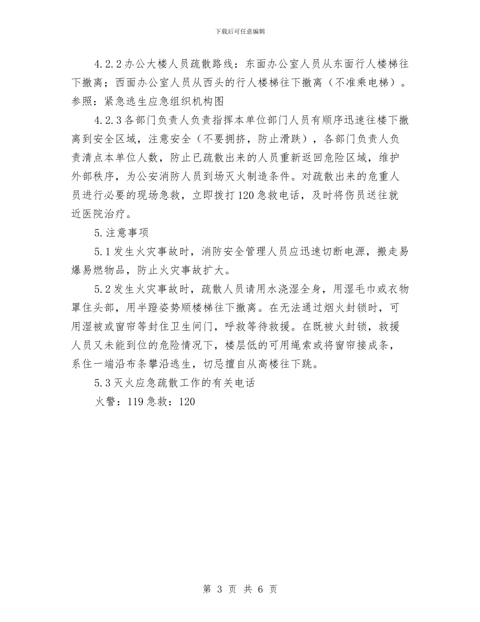 公司办公大楼火灾疏散逃生应急预案与公司加强安全培训工作实施方案汇编_第3页