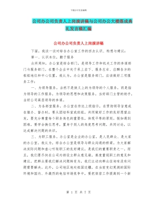 公司办公司负责人上岗演讲稿与公司办公大楼落成典礼发言稿汇编