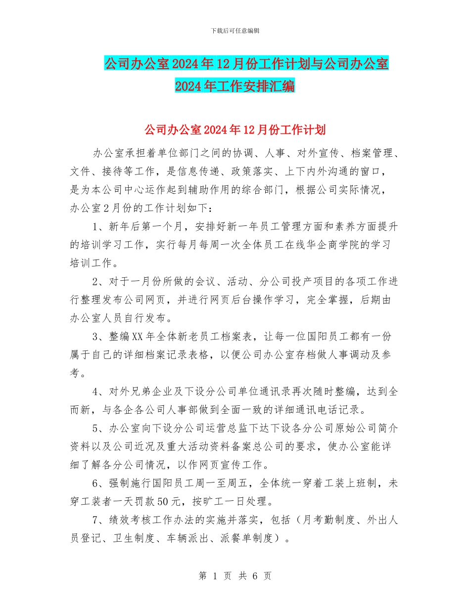 公司办公室2024年12月份工作计划与公司办公室2024年工作安排汇编_第1页