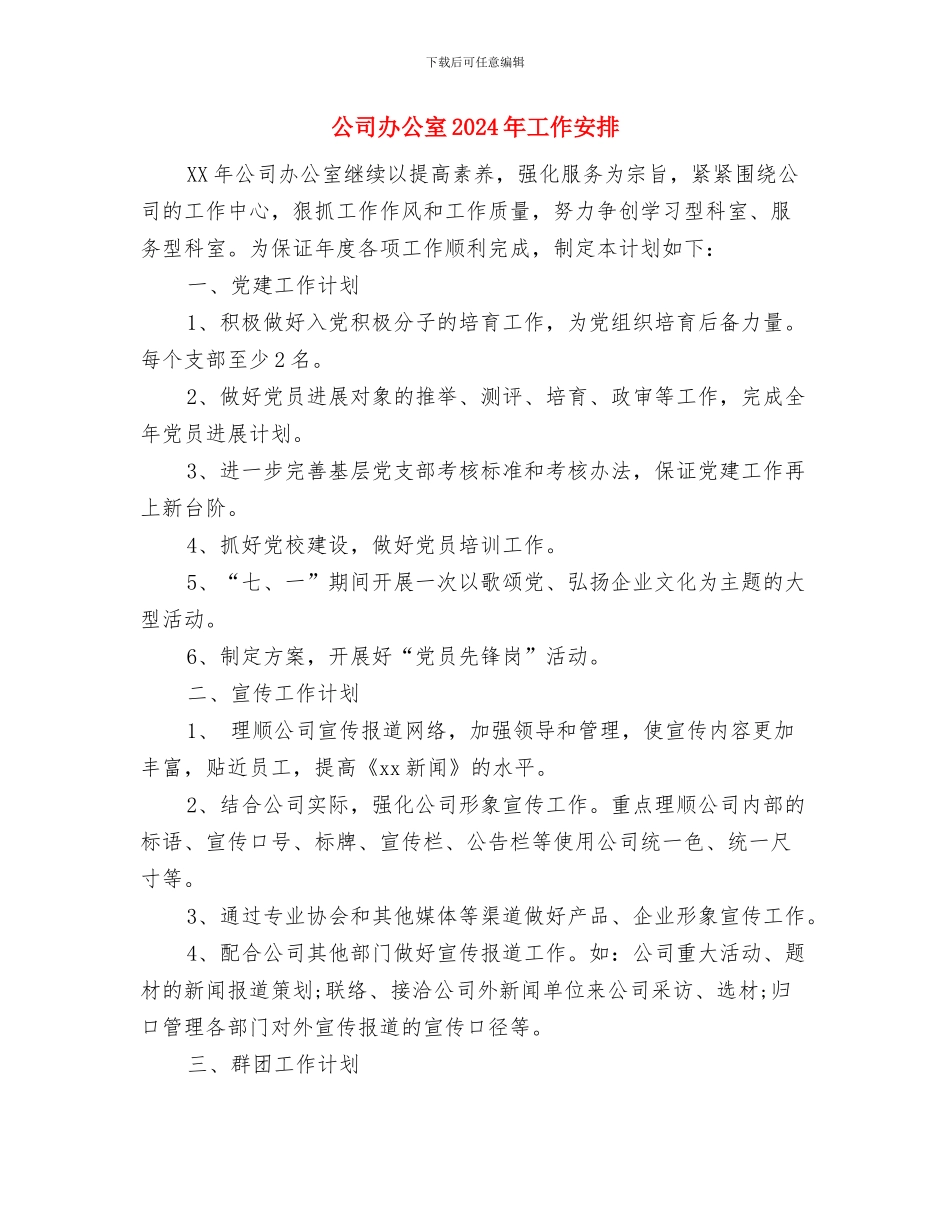 公司办公室2024年12月份工作计划与公司办公室2024年工作安排汇编_第3页