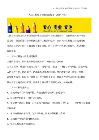 人防工程施工验收规范标准【推荐下载】