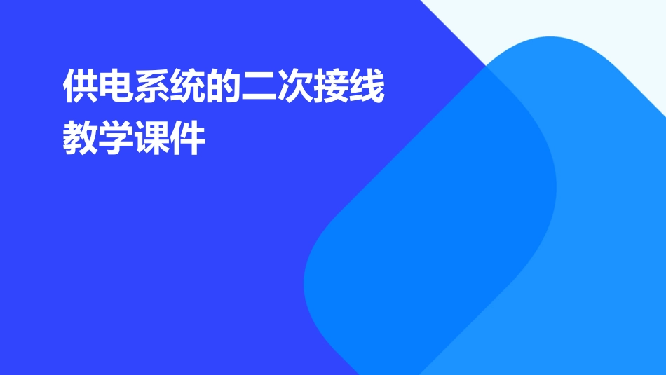 供电系统的二次接线教学课件_第1页