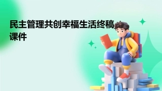 民主管理共创幸福生活终稿课件