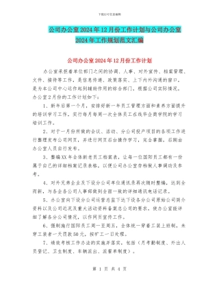 公司办公室2024年12月份工作计划与公司办公室2024年工作规划范文汇编