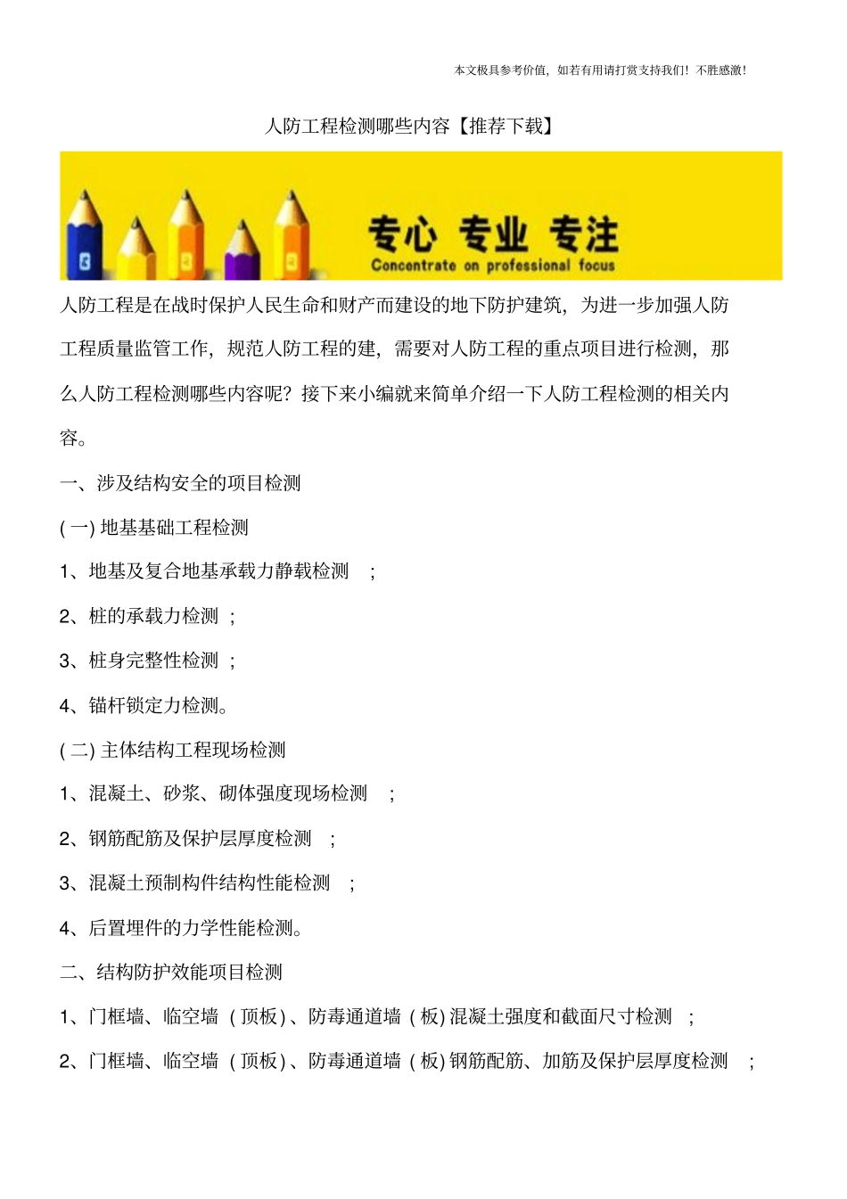 人防工程检测哪些内容【推荐下载】_第1页