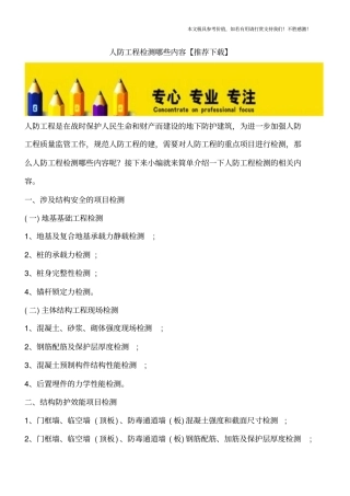 人防工程检测哪些内容【推荐下载】