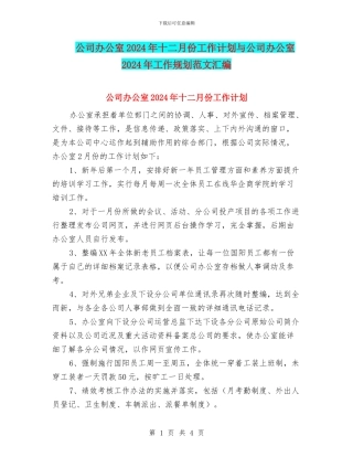 公司办公室2024年十二月份工作计划与公司办公室2024年工作规划范文汇编