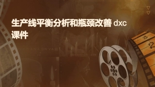 生产线平衡分析和瓶颈改善dxc课件