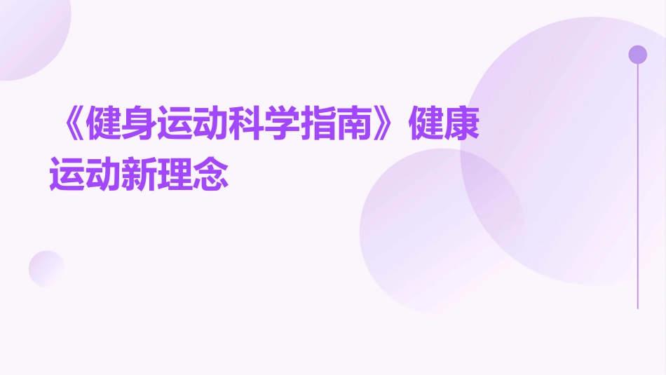 《健身运动科学指南》健康运动新理念_第1页