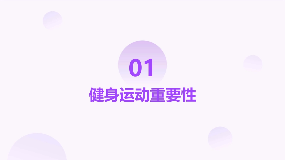 《健身运动科学指南》健康运动新理念_第3页