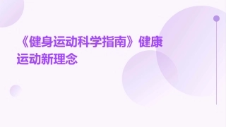 《健身运动科学指南》健康运动新理念