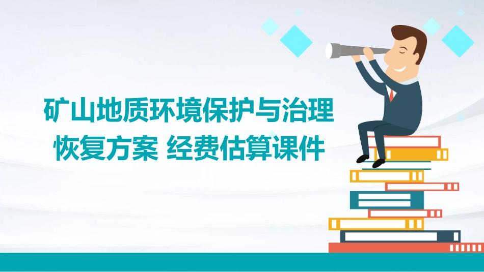 矿山地质环境保护与治理恢复方案 经费估算课件_第1页