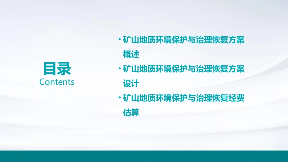 矿山地质环境保护与治理恢复方案 经费估算课件_第2页