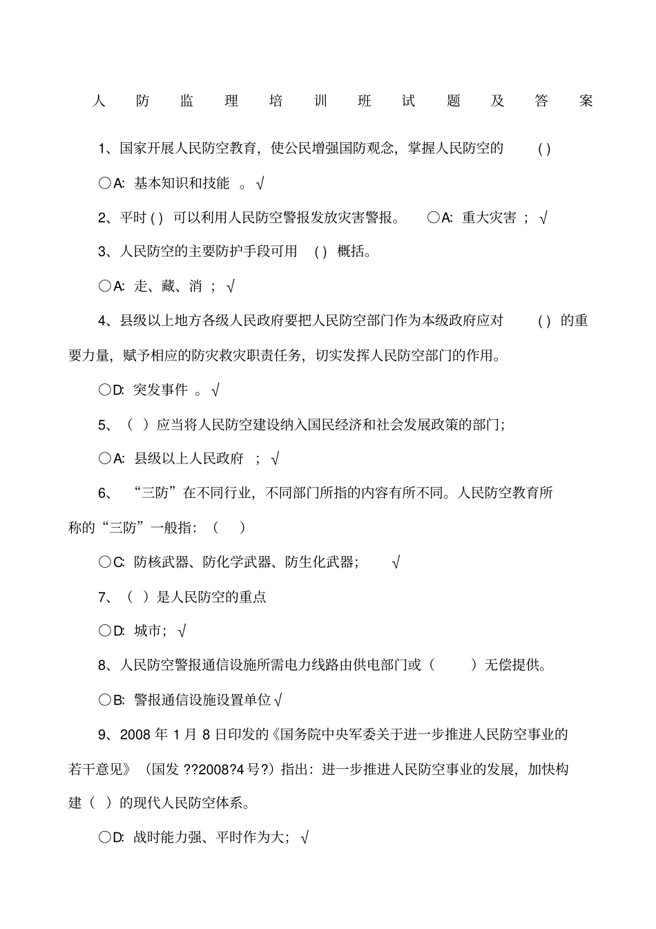 人防工程监理培训班复习材料_第1页
