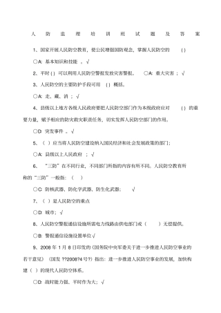 人防工程监理培训班复习材料