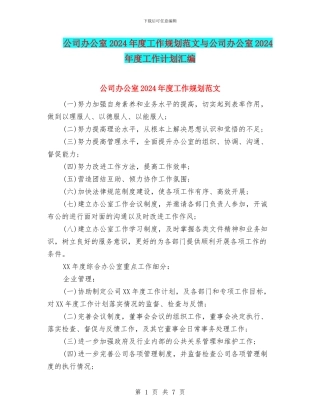 公司办公室2024年度工作规划范文与公司办公室2024年度工作计划汇编
