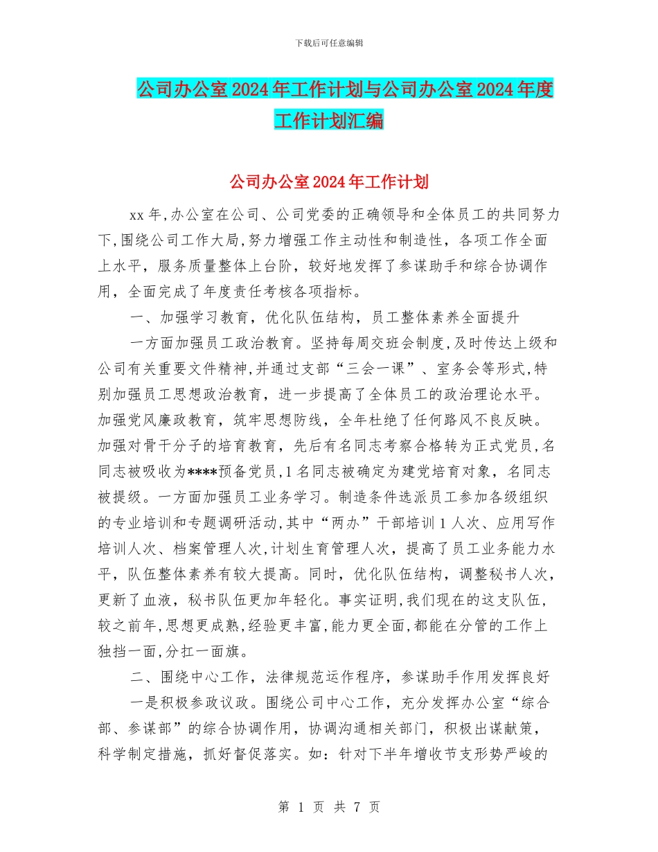公司办公室2024年工作计划与公司办公室2024年度工作计划汇编_第1页