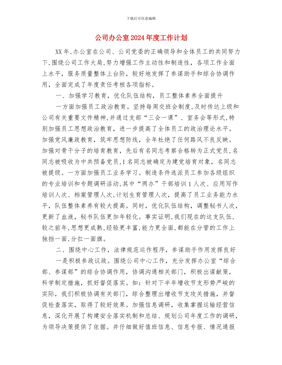 公司办公室2024年工作计划与公司办公室2024年度工作计划汇编_第3页