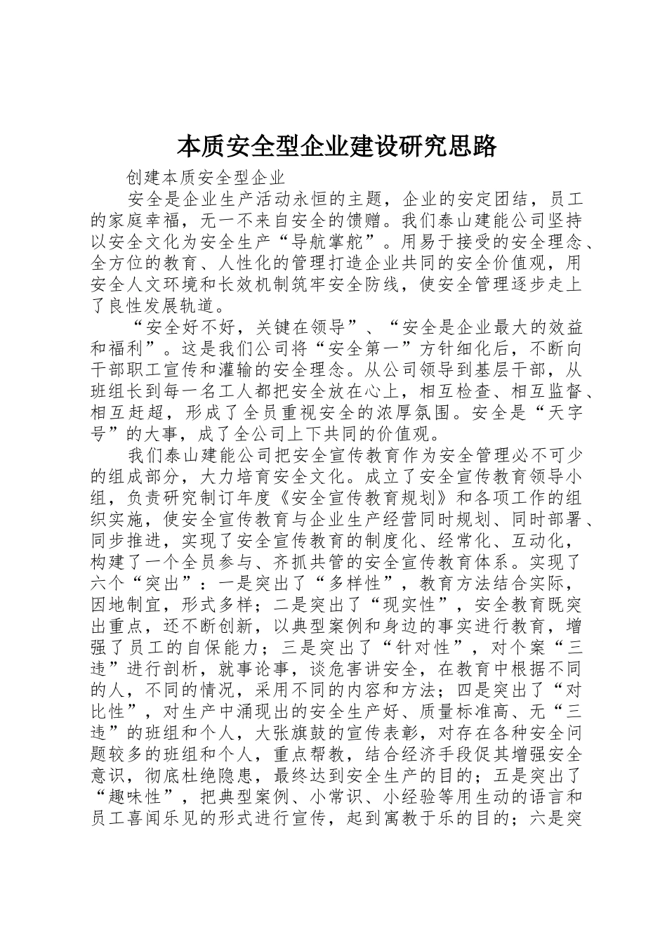 本质安全型企业建设研究思路_第1页