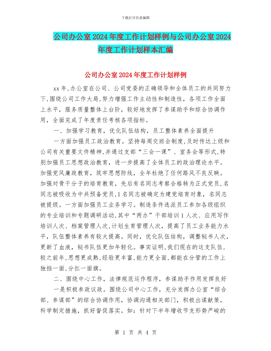 公司办公室2024年度工作计划样例与公司办公室2024年度工作计划样本汇编_第1页
