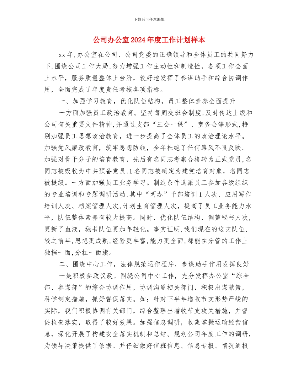 公司办公室2024年度工作计划样例与公司办公室2024年度工作计划样本汇编_第3页