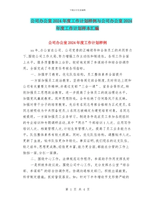 公司办公室2024年度工作计划样例与公司办公室2024年度工作计划样本汇编