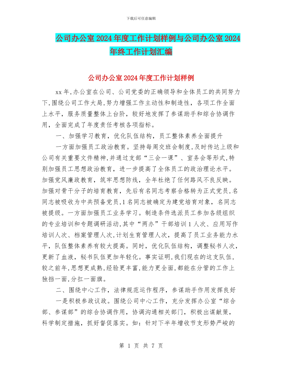 公司办公室2024年度工作计划样例与公司办公室2024年终工作计划汇编_第1页
