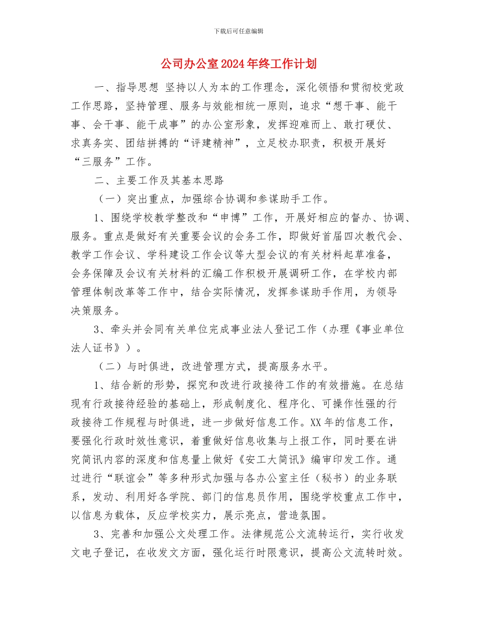 公司办公室2024年度工作计划样例与公司办公室2024年终工作计划汇编_第3页