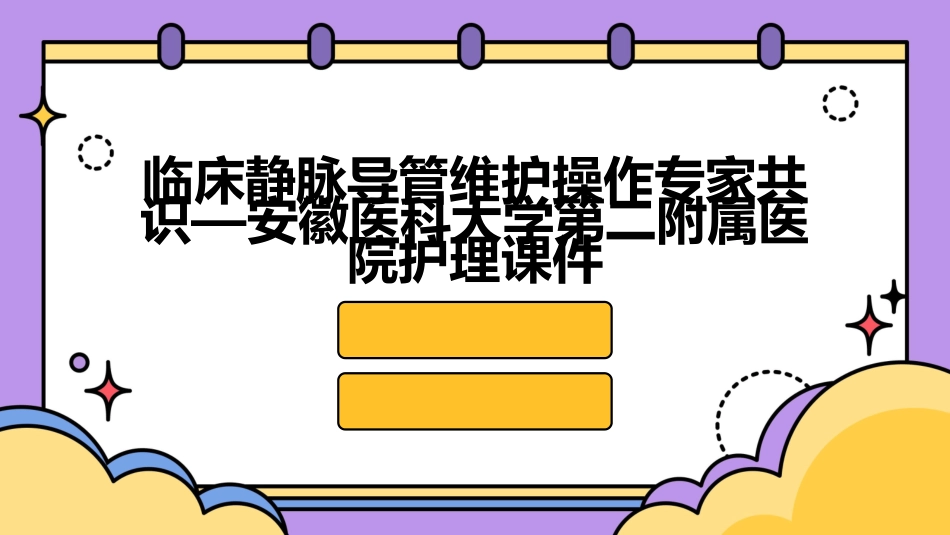 临床静脉导管维护操作专家共识—安徽医科大学第二附属医院护理课件_第1页