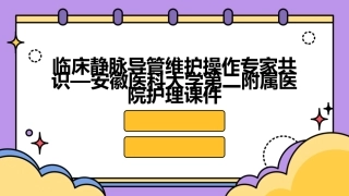 临床静脉导管维护操作专家共识—安徽医科大学第二附属医院护理课件