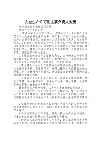 安全生产许可证主要负责人变更