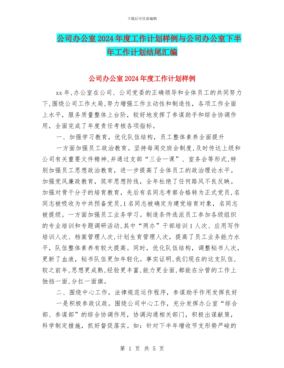 公司办公室2024年度工作计划样例与公司办公室下半年工作计划结尾汇编_第1页