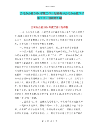 公司办公室2024年度工作计划样例与公司办公室下半年工作计划结尾汇编