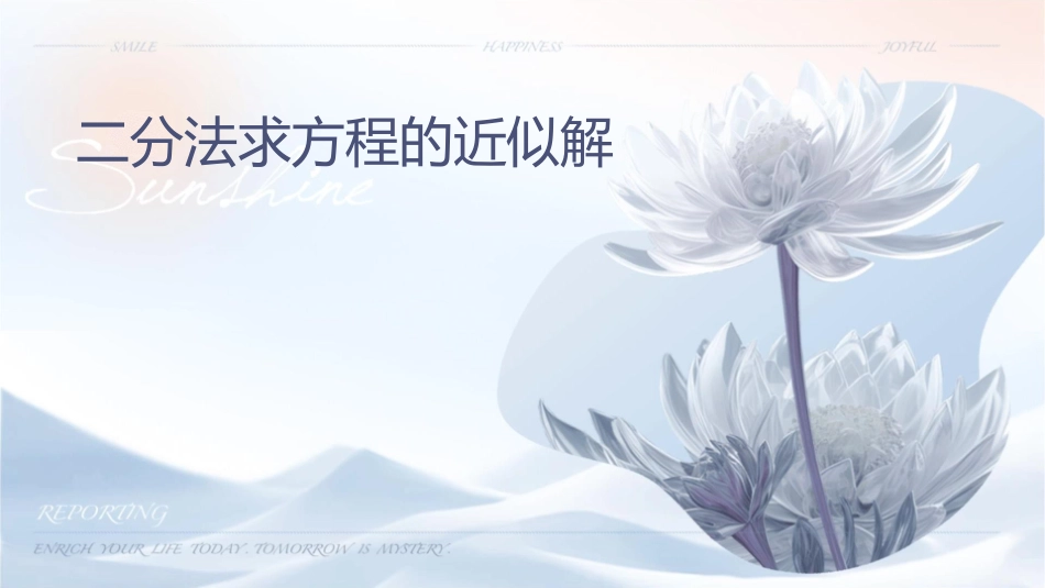 二分法求方程的近似解课件1_第1页