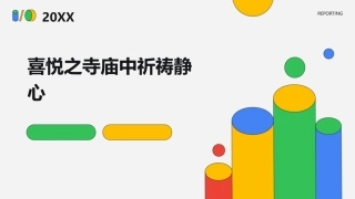喜悦之寺庙中祈祷静心